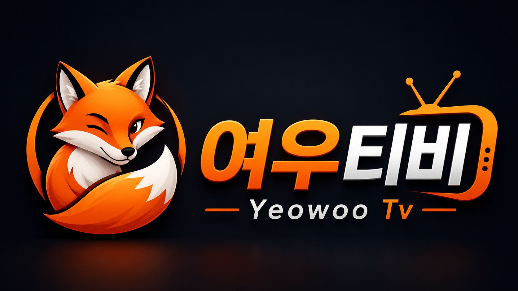 여우티비